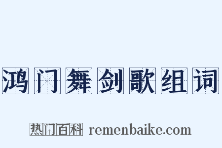 鸿门舞剑歌组词是什么意思的图片